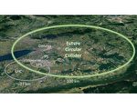 CERN計劃建百公里粒子加速器