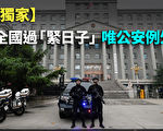 【纪元播报】独家：全国过“紧日子”唯公安例外