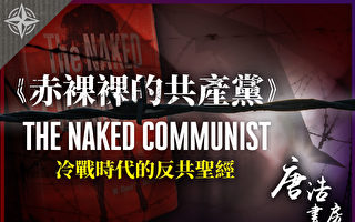 【唐浩書房】《赤裸裸的共產黨》冷戰時反共聖經