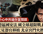 【十字路口】中共推港版国安法 暗藏全球超限战