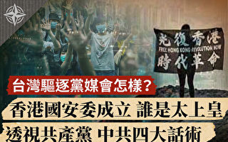 【十字路口】反制中共党媒渗透 台湾下驱逐令