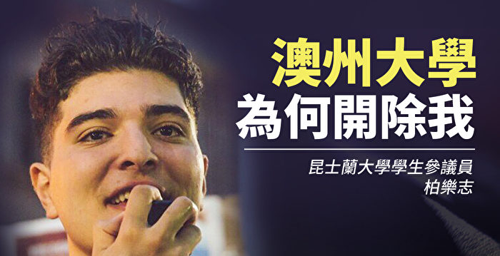思想领袖 柏乐志 澳洲大学为何开除我 杨杰凯 昆士兰大学 大纪元 思想领袖 柏乐志 澳洲大学为何开除我 杨杰凯 昆士兰大学 大纪元
