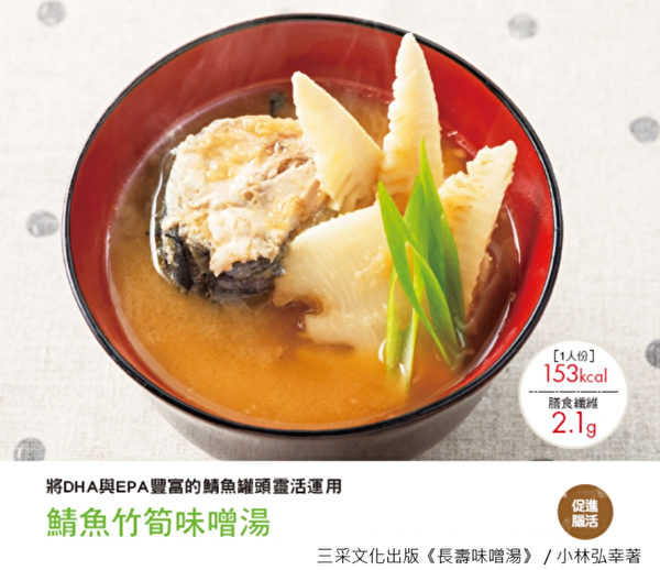 「長壽味增湯」料理之：鯖魚竹筍味噌湯。（三采文化提供）