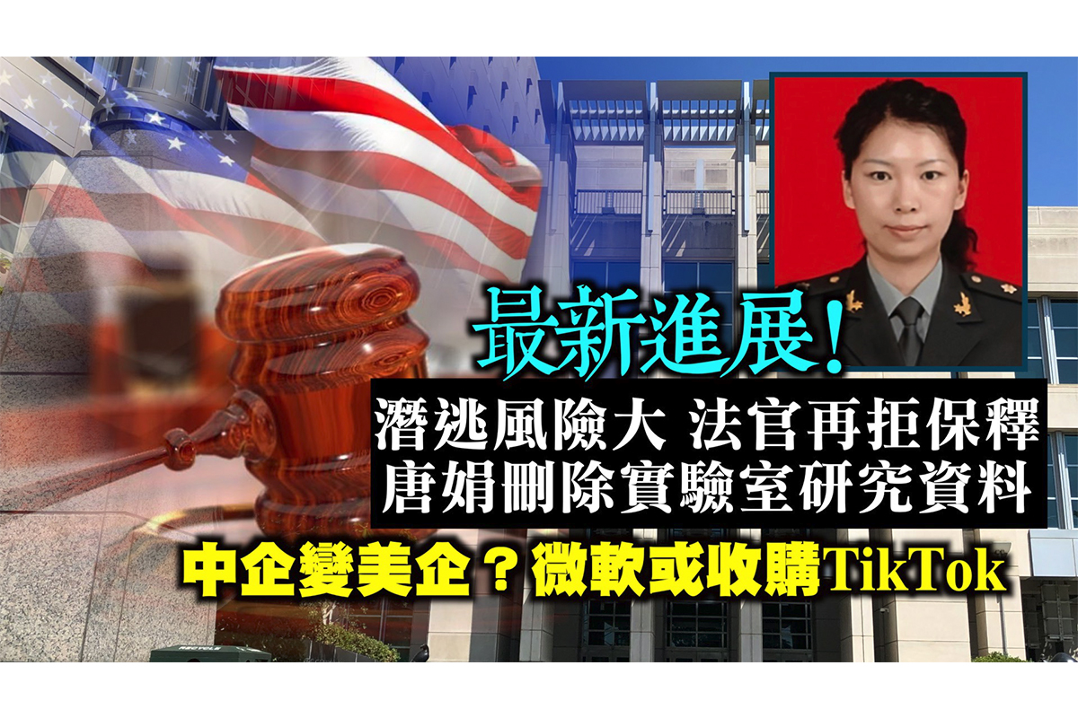 西岸观察 唐娟再被拒保释微软或收购tiktok Fbi 大纪元