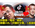 【西岸观察】微软买TikTok 扎克伯格转弯