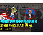 【西岸观察】王毅称休斯顿领馆人员“战友”