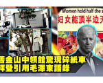 【西岸观察】与贺锦丽受访 拜登用毛语录回应