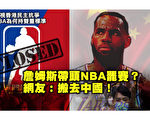 【西岸观察】球星带头罢赛 NBA越来越政治
