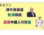 夏林視角 (1)：美國掃除中企 中國人養黨花多少錢