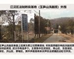 武汉市玉笋山“洗脑班” 药物摧残人的恶行