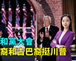 【大选观察】共和党大会 非裔和古巴裔挺川普