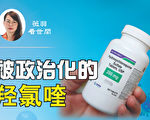 【薇羽看世間】被「政治化」的羥氯喹