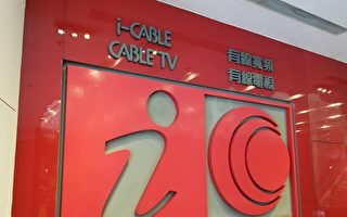 香港有线宽频订户减4%亏1.76亿