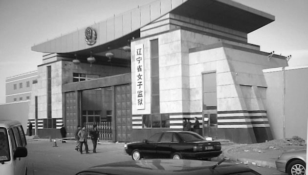 六旬法轮功学员刘玉琢被辽宁女监迫害致瘫