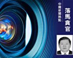 山东省民政厅前厅长陈先运获刑11年半
