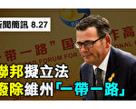 【澳洲簡訊8.27】聯邦擬立法廢除維州與中共「一帶一路」協議