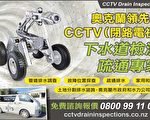 CCTV快速提供排水報告 為您解憂