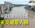 【一線採訪視頻版】中國洪水泛濫 是天災還是人禍