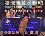 台湾智慧水联网启动 全天候观测防治水污染