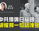【薇羽看世间】中共窃国 蒋介石开启反共大潮