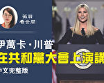 【薇羽看世間】伊萬卡在共和黨大會上演講