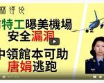 夏林視角（5）：就唐娟案 採訪前中共特工