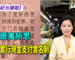 【纪元播报】匪夷所思 深圳实行现金支付实名制
