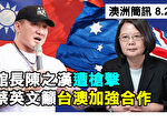 【澳洲簡訊8.28】政府為新移民提供無時限免費英語課