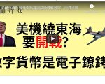 夏林視角（6）：美國轟炸機進東海 中共推電子貨幣是鬼把戲