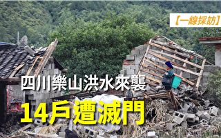 【一线采访视频版】四川乐山洪水来袭 14户遭灭门