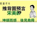 夏林视角（7）：推背图第51象解：宋美龄