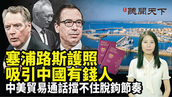 【听闻天下】塞浦路斯护照吸引中国有钱人