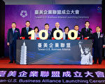 台美企业联盟成立 千家企业加入