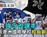 【澳洲簡訊8.20】Crown涉嫌用欺騙手段為中國「豪賭客」申請簽證