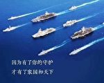 中企用5国联合队舰图贺中共建军节 引嘲讽