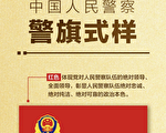 中共警察警旗亮相 彰显“党卫军”本色