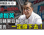 【澳洲簡訊8.13】掛科一半的學生將失去高等教育貸款資格