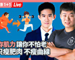 【直播回放】肌力不足易胖老得快?4週減肥增肌、甩掉痠痛