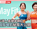 健身网红May Liu分享增肌减脂方法。(健康1+1/必赢电子游戏网址)