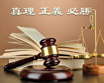 宁夏八名法轮功学员遭非法庭审 律师无罪辩护