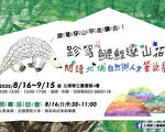 跟著穿山甲走讀大自然 北埔圖書館舉辦展覽