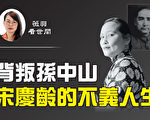 【薇羽看世間】背叛孫中山 宋慶齡的悲劇人生