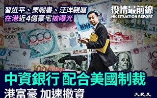 【役情最前线】香港中资银行配合美国制裁