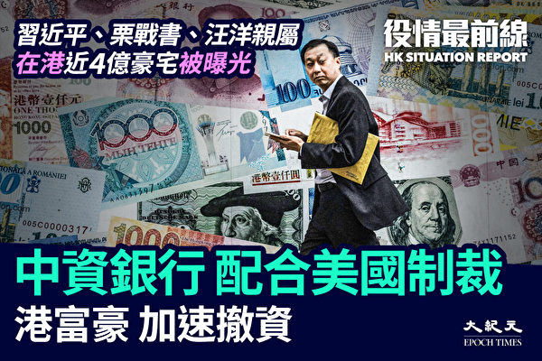 【役情最前線】香港中資銀行配合美國制裁