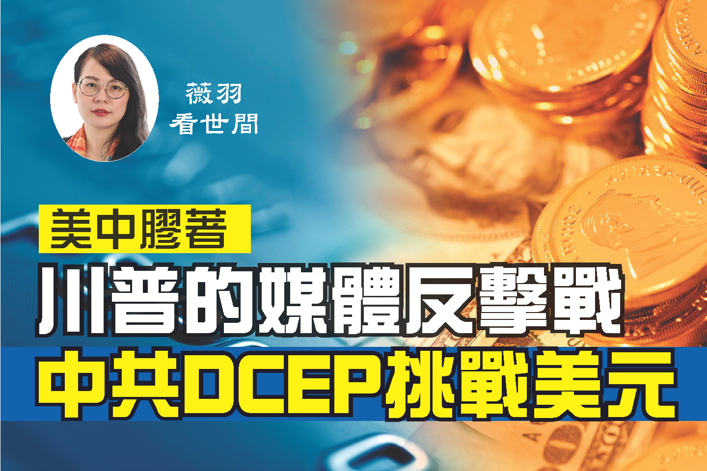 薇羽看世間】美媒體反擊中共數字貨幣挑戰美元| 媒體反擊戰| 川普政府| DECP | 大紀元