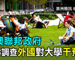 【澳洲简讯8.31】联邦就学术机构与中共秘密协议展开调查
