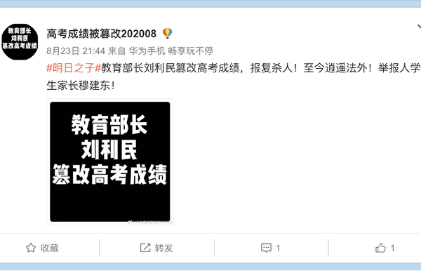 北京家长穆健东举报，中共教育部副部长刘利民利用职权篡改考生高考成绩，再设局称可把学生从较差学校“捞回”好学校，以此敲诈家长钱财。（微博截图）