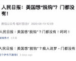 人民日报发文拒“脱钩”被批“死皮赖脸”