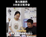 江蘇狀元入學峰迴路轉 獲港大百萬獎學金