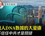 【有冇搞錯】港人DNA數據大憂慮